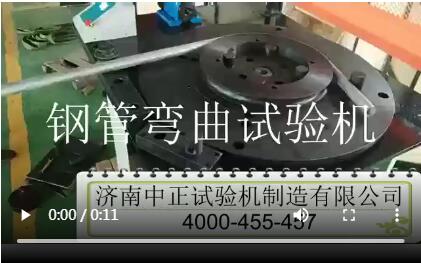 鋼管彎曲試驗機