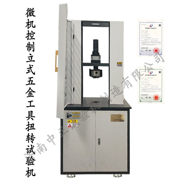 微機控制立式五金工具扭轉試驗機（替代進口設備）(圖1)