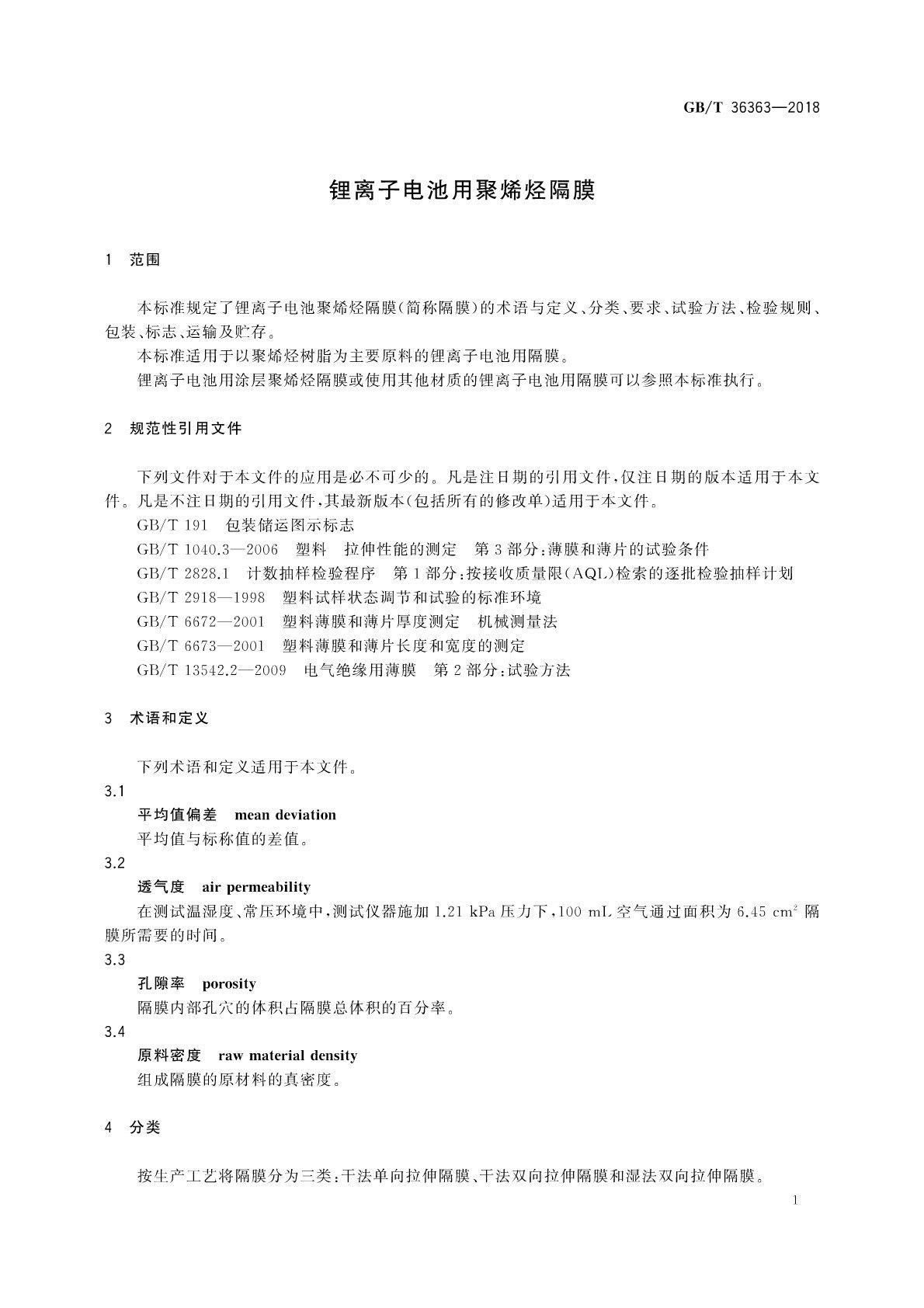 【國家標準】 GB T 36363-2018 鋰離子電池用聚烯烴隔膜(圖2)