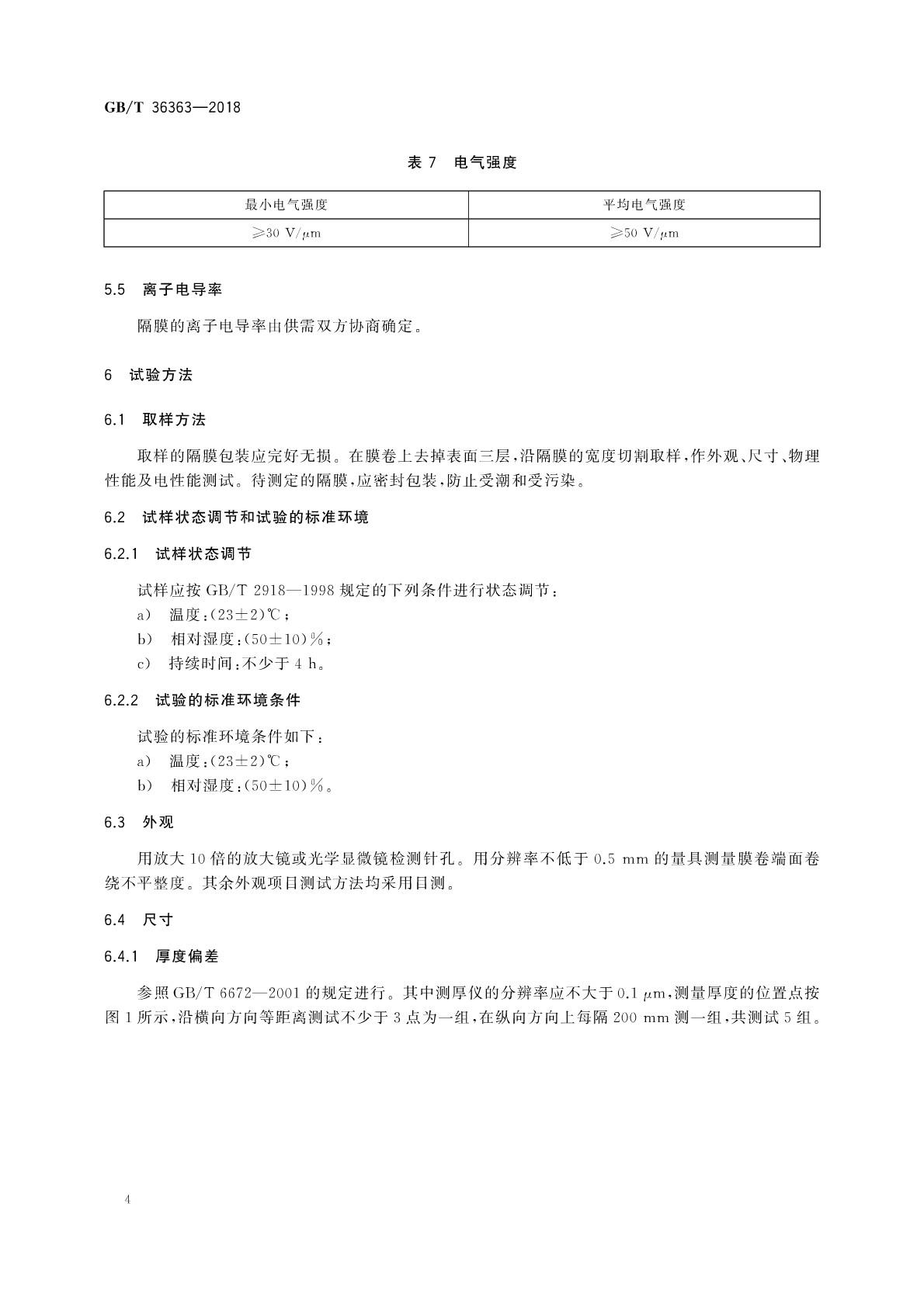 【國家標準】 GB T 36363-2018 鋰離子電池用聚烯烴隔膜(圖5)