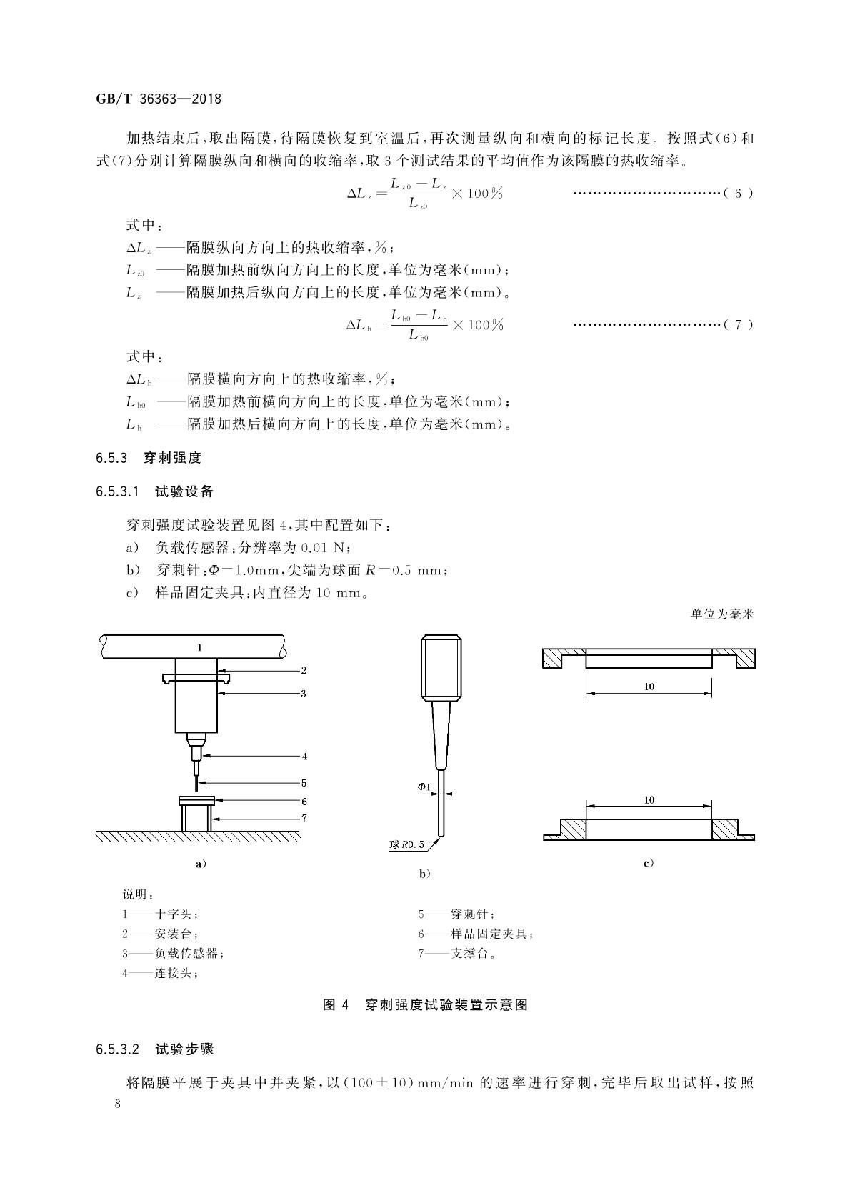 【國家標準】 GB T 36363-2018 鋰離子電池用聚烯烴隔膜(圖9)