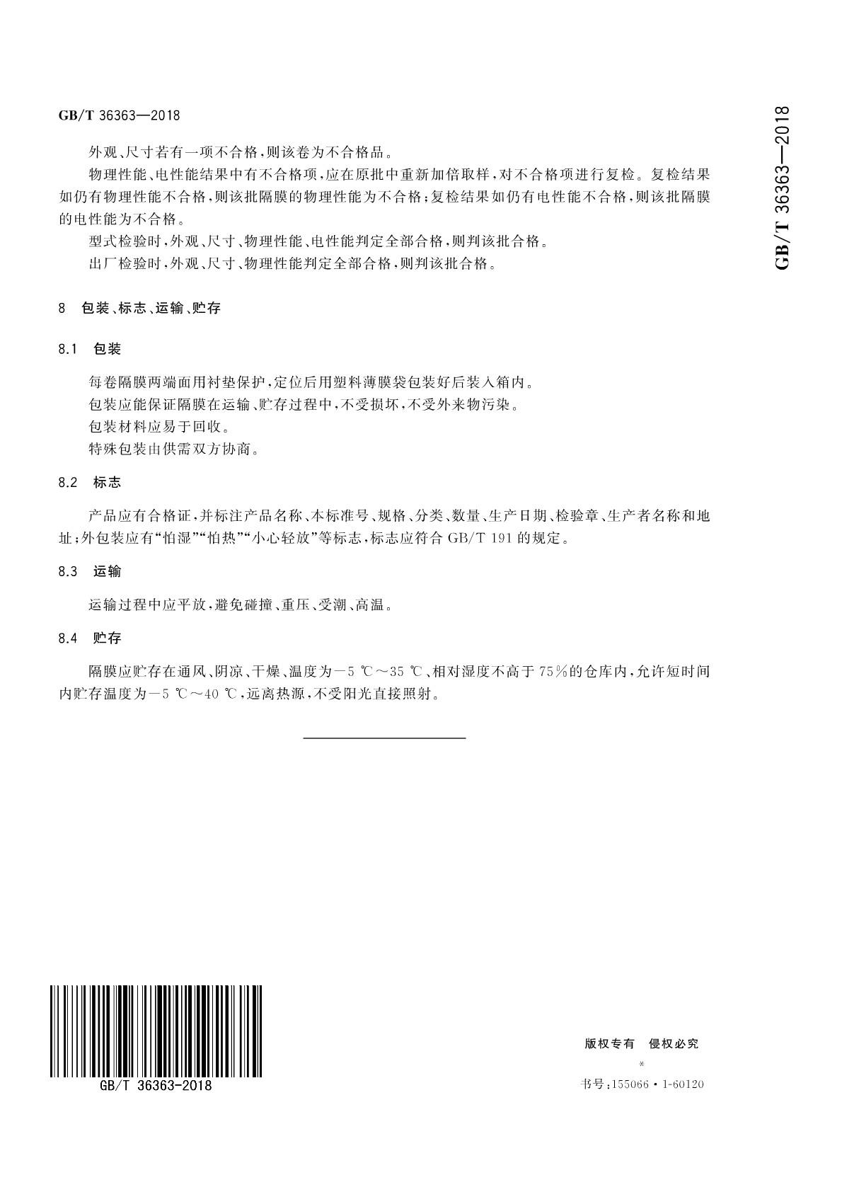 【國家標準】 GB T 36363-2018 鋰離子電池用聚烯烴隔膜(圖13)