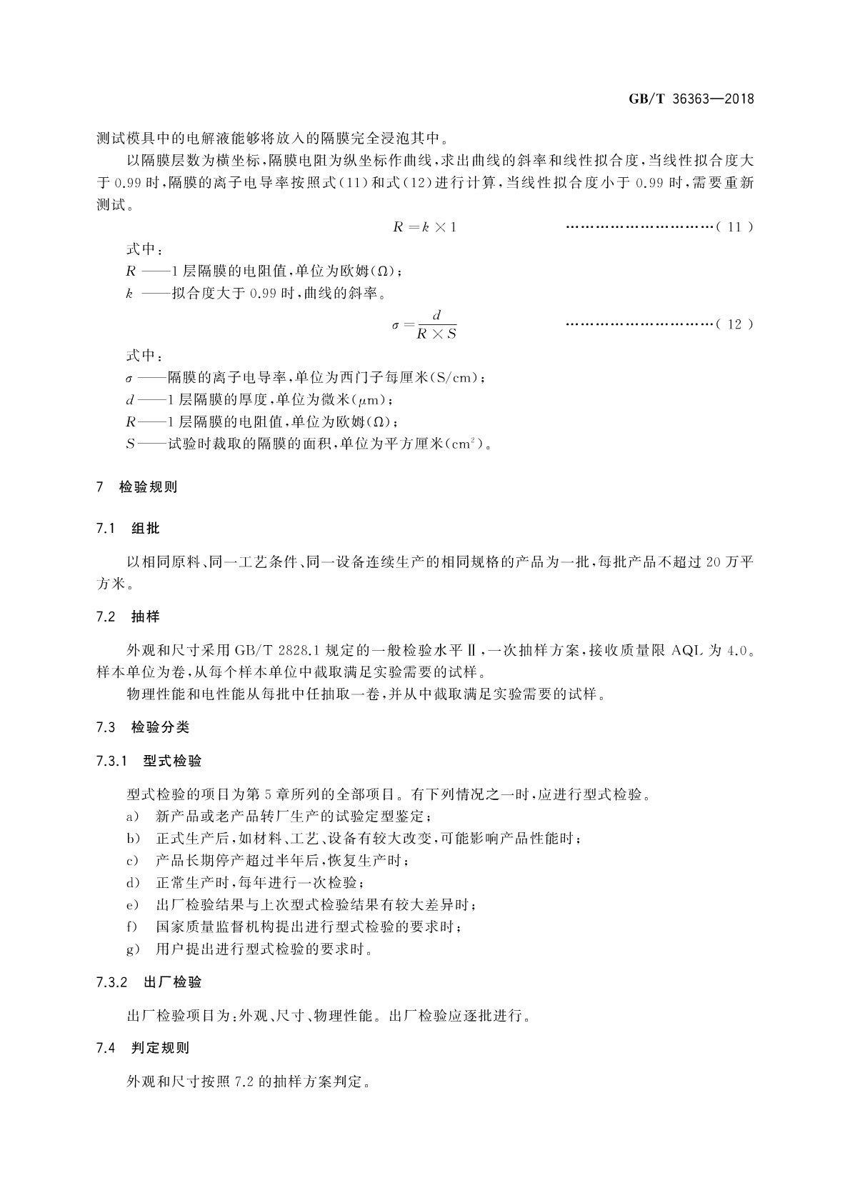 【國家標準】 GB T 36363-2018 鋰離子電池用聚烯烴隔膜(圖12)