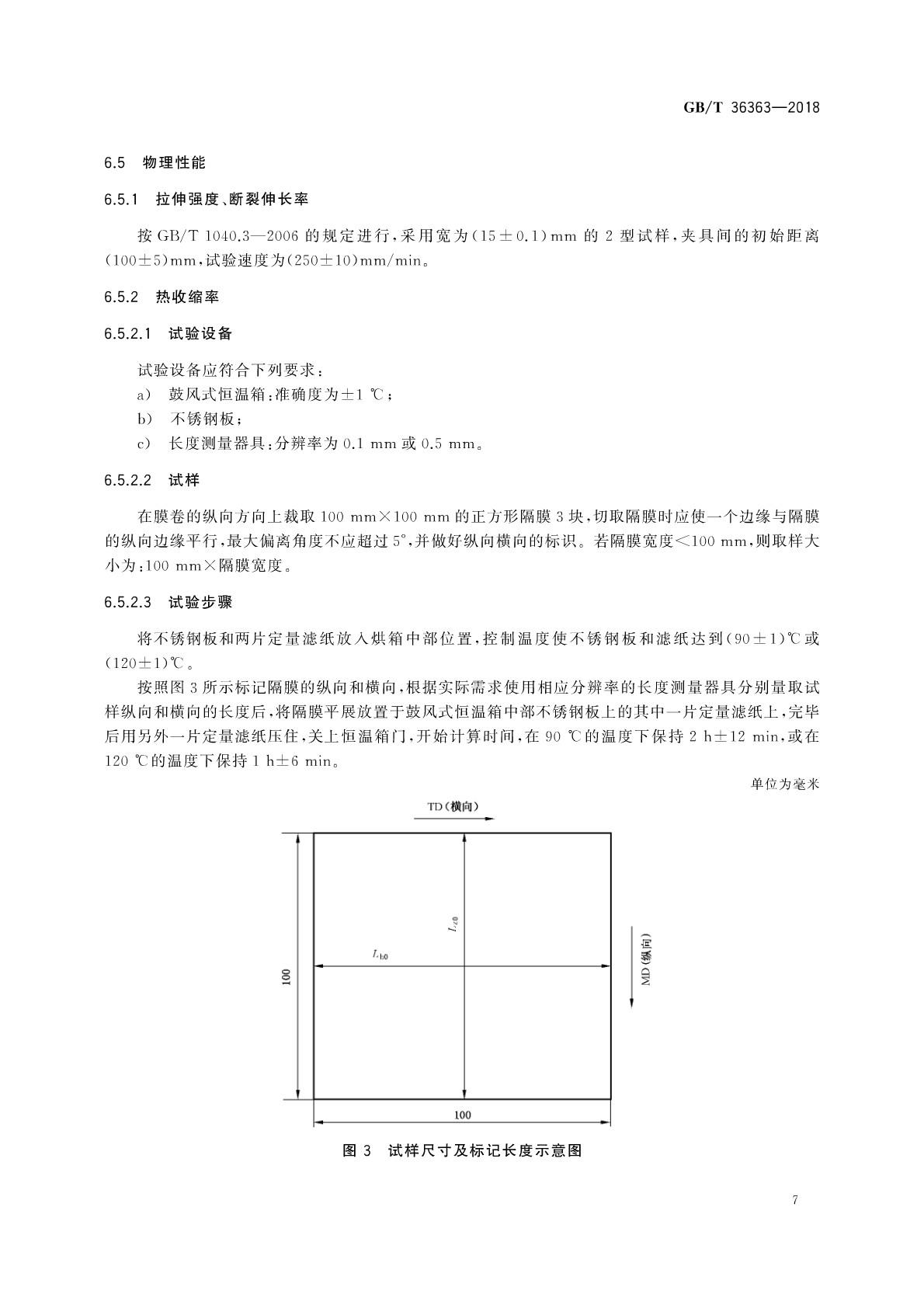 【國家標準】 GB T 36363-2018 鋰離子電池用聚烯烴隔膜(圖8)